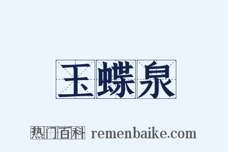 玉蝶泉是什么意思的图片